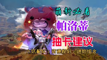 【幻塔】帕洛蒂抽取建议以及基础搭配/新手攻略