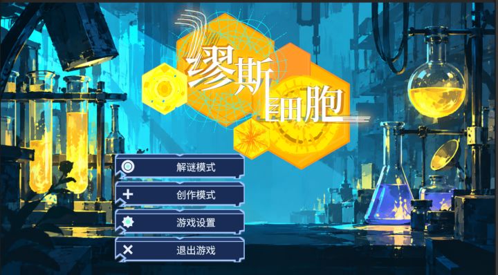 《缪斯细胞》开发日志05|临提交期冲刺+素材补全+关卡设计截图