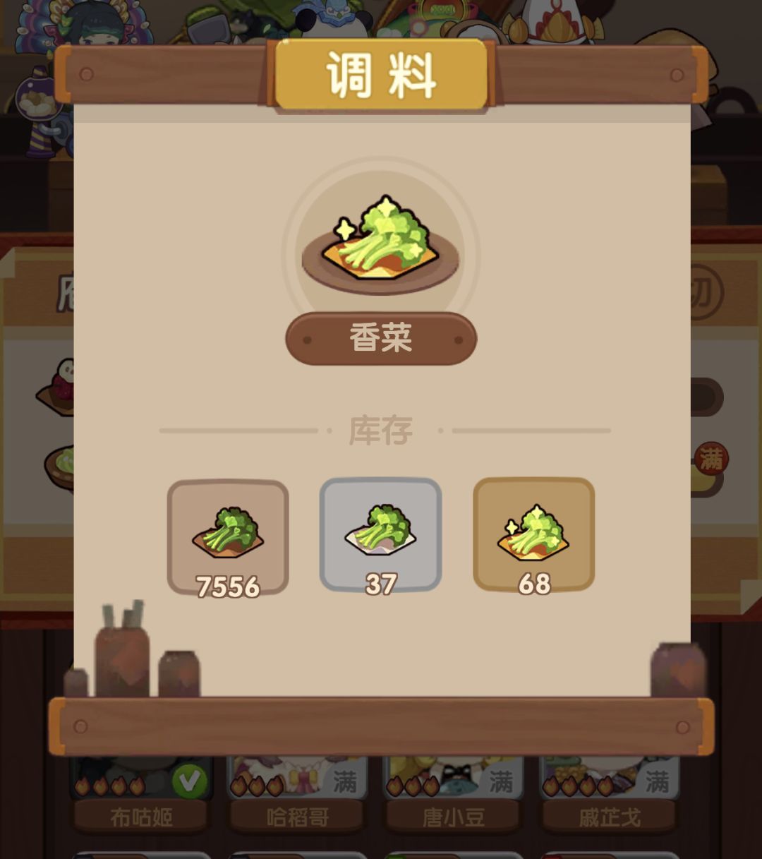 香菜 2