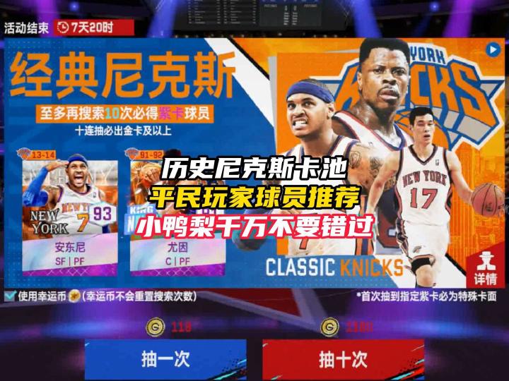 NBA巅峰对决历史尼克斯球员推荐截图