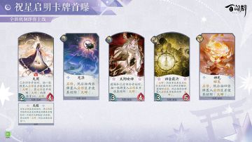 「“祝星启明”卡牌曝光-天照」
创世之神天照可以将牌库中的卡牌抽到启悟区，并为其结附「天晖」。
启悟状态结束时，启悟区中结附「天晖」的卡牌会洗回牌库，并随机对敌方式神造成伤害。
随着卡牌结附「天晖」的次数不断增加，其所造成的伤害也会越来越高。
全新机制介绍
「启悟」：启悟将会使牌手进入启悟的状态。启悟状态下，将会以启悟区的卡牌替换手牌中的卡牌。启悟区初始具有三张非专属牌：星诫、月诫和日诫；还可以通