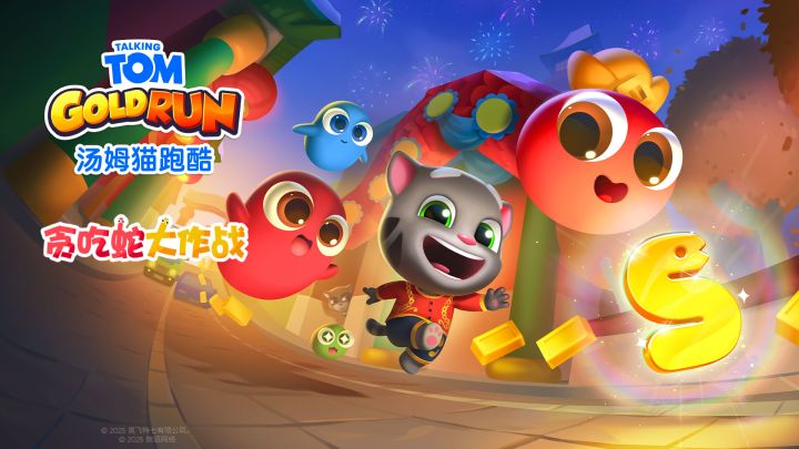 《汤姆猫跑酷》携手《贪吃蛇大作战》，共庆蛇年春节截图