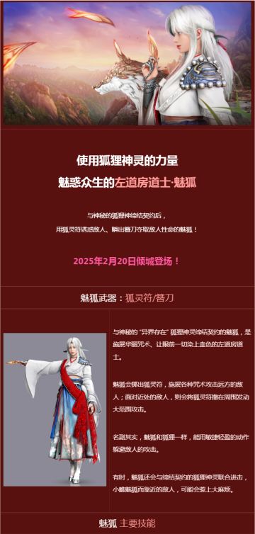 【GM笔记】魅惑众生的左道房道士《魅狐》！2月20日倾城登场！