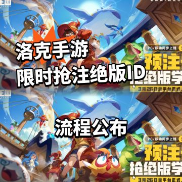 洛克王国手游绝版id速抢！手慢无！