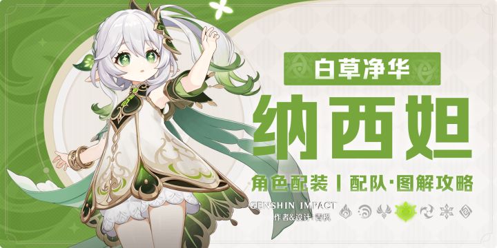 【月之一】「纳西妲」一图流丨角色解析攻略截图
