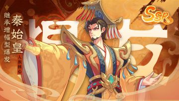 神将图鉴|爆发系核心——秦始皇