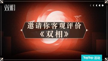 【已开奖】《双相》是噱头，还是一束光？TapTap邀你做出客观评价
