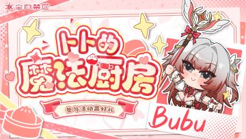 【有奖活动】卜卜的魔法厨房