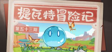 【已开奖】提瓦特冒险记——勇者的淬炼！