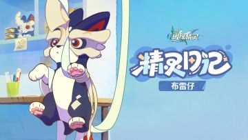 《崩坏：因缘精灵》布雷仔精灵日记：「爪间位面」