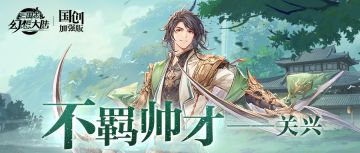 一图识武将 | 浪子回头 不羁帅才！关兴技能简析