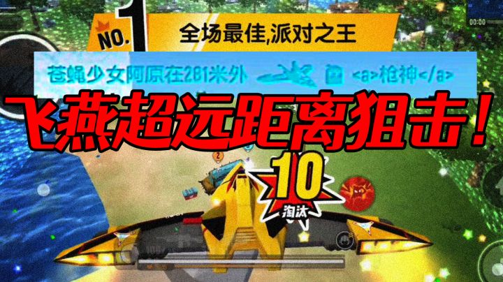 飞燕280超远狙杀!闪电鞭十杀爽翻天!!截图