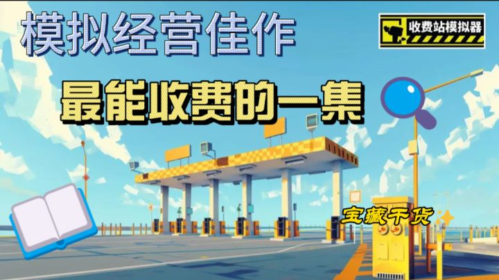 收费站模拟器,最喜欢收费啦!模拟经营佳作!截图