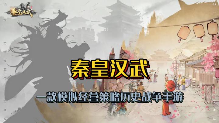 一款策略经营类历史战争手游《秦皇汉武》截图