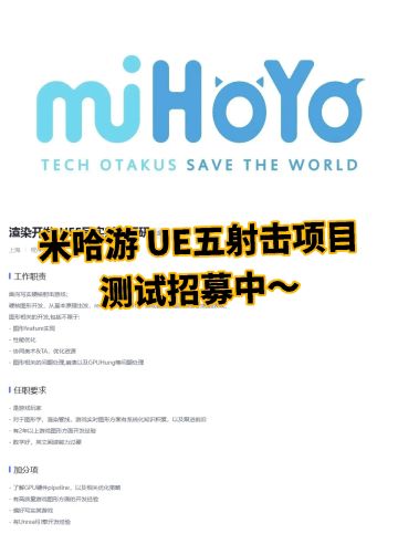 米哈游 UE五射击项目测试招募中～