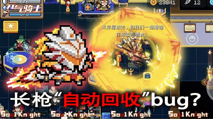 元气骑士:龙枪圣临bug,自动回收长枪,连续范围打击!截图