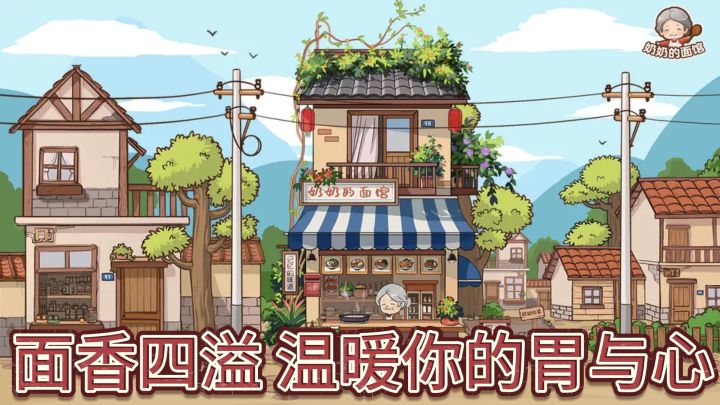 “奶奶的面馆：传承家乡味道，探索美食文化”截图