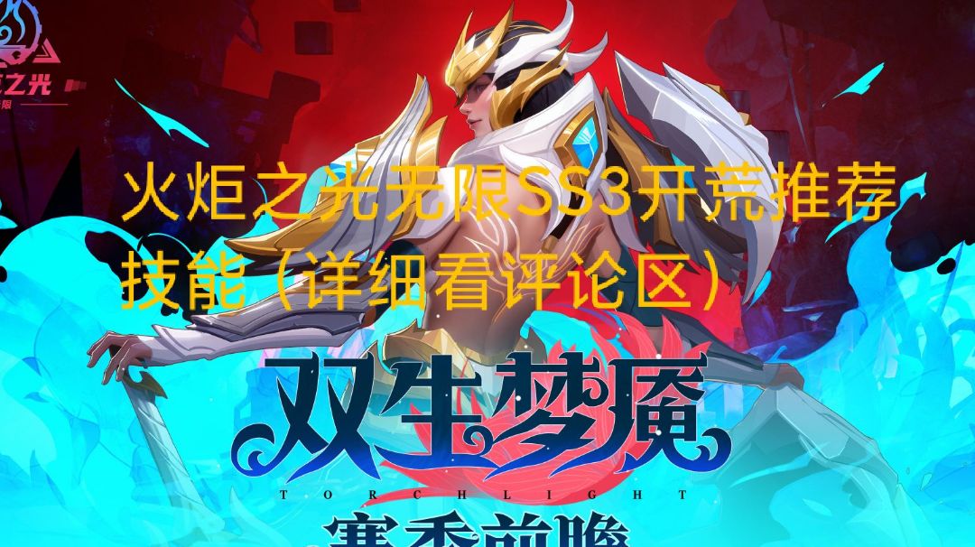 火炬之光无限SS3推荐开荒技能截图