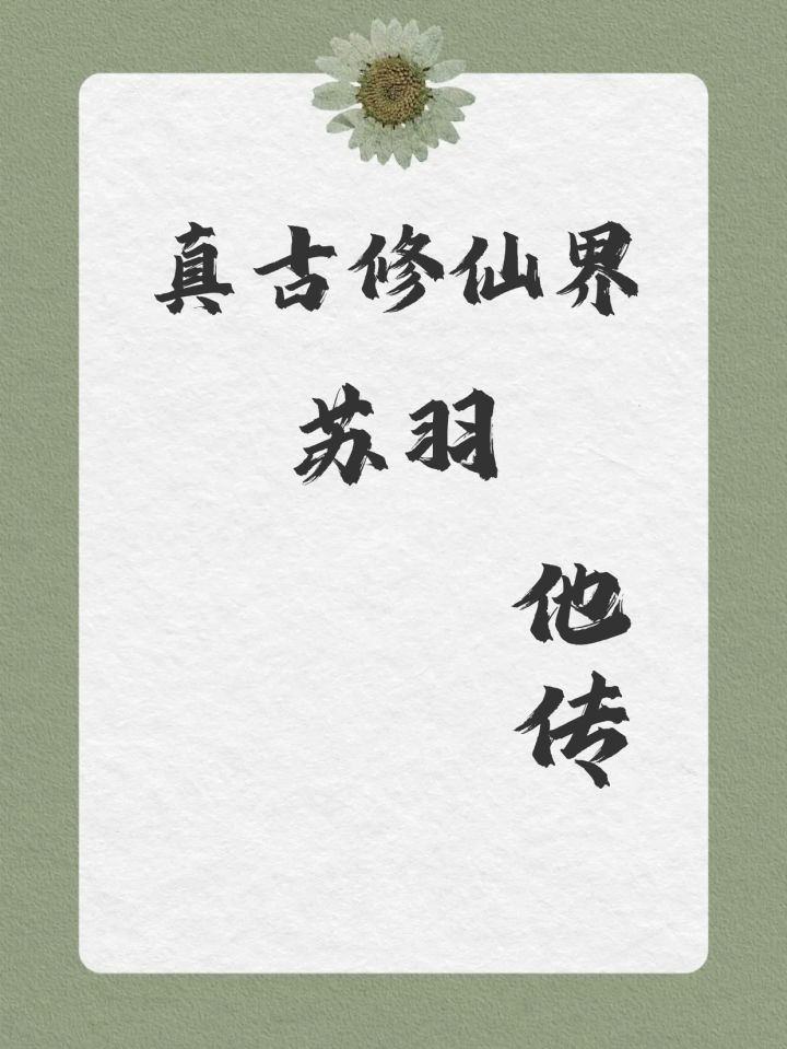 真古修仙界他传之——苏羽传(4,终章)截图