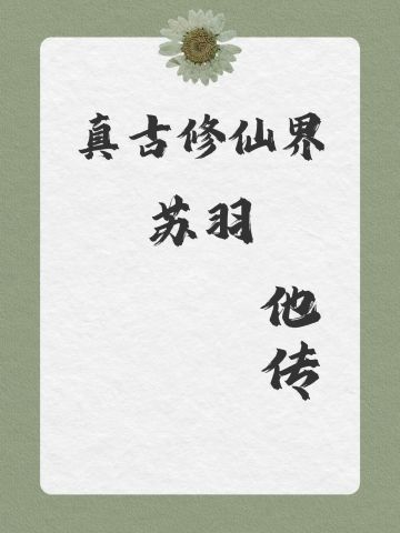 真古修仙界他传之——苏羽传（4，终章）