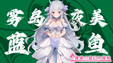 《跟着兽娘去冒险》----孔雀鱼娘“雾岛小夜美”资料