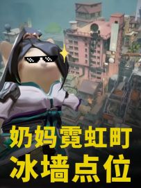 贤者霓虹町冰墙点位教学 快艾特你的朋友一起学