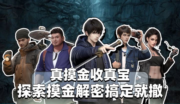 正版IP授权❗还能真摸金收真宝❗这次与铁三角搜索摸金解密搞定就撤截图