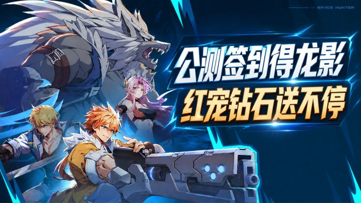 时空猎人开放公测!上线就送龙影,红宠钻石花不完!截图