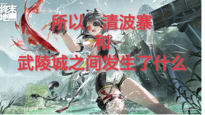 所以,清波寨和武陵城之间发生了什么截图