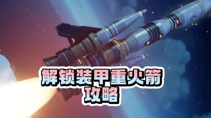 开荒指南 | 装甲重型火箭解锁攻略,助你快速获取材料!截图