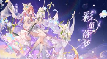 「彩堇离离 繁星落梦」张星彩全新七夕主题皮肤8月10日正式上线