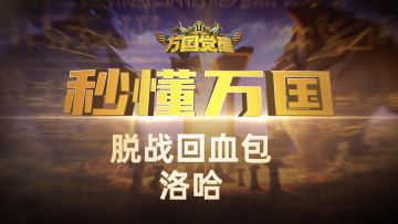 『秒懂万国』脱战回血包——洛哈