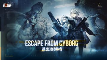 全新主题活动【逃离赛博格】现已开放！