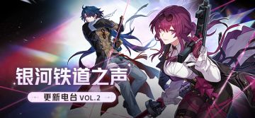 「银河铁道之声」更新电台 VOL.2
