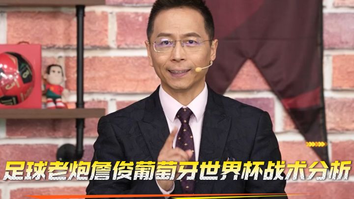 詹俊预测葡萄牙队世界杯完整阵容！这阵容你打几分？截图