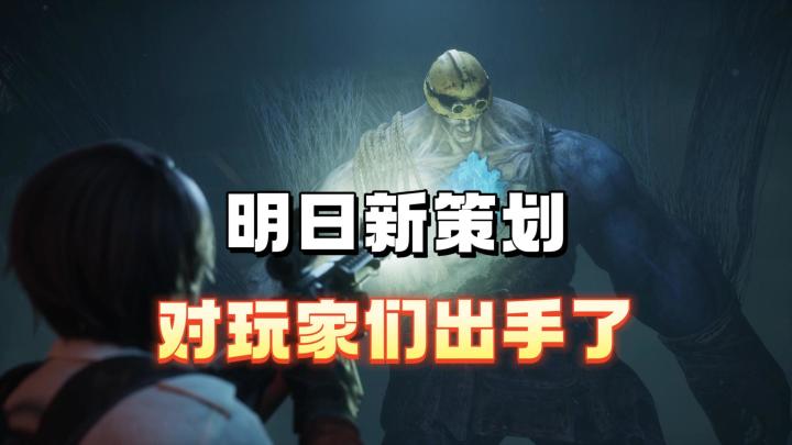 明日新策划对玩家们出手了！截图