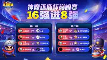 【赛事播报】第二届神魔逐鹿杯16强分组已出！