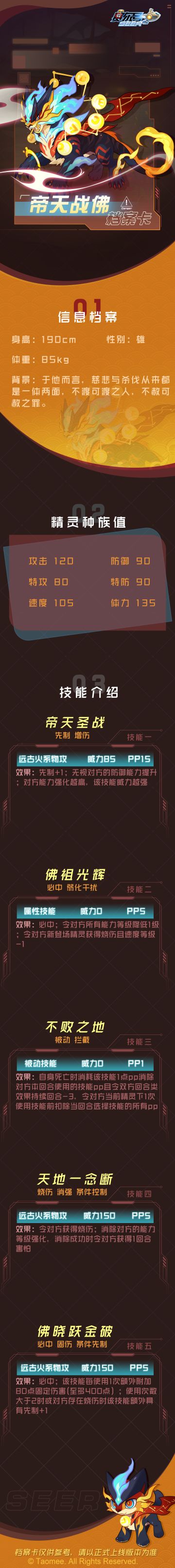 《赛尔号》帝天战佛-档案卡