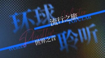 专辑挑战｜环球聆听