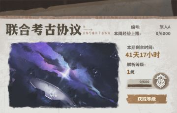 联合考古协议【第一期】现已开启！