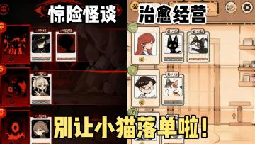 表面治愈经营猫咖！实则惊险规则怪谈！表里双视角模拟经营！