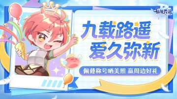 【已开奖】叮！您有一份跨越3285天的特别惊喜待领取！