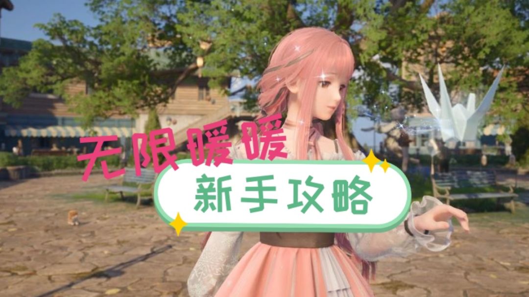 《无限暖暖》新手开服注意事项汇总截图