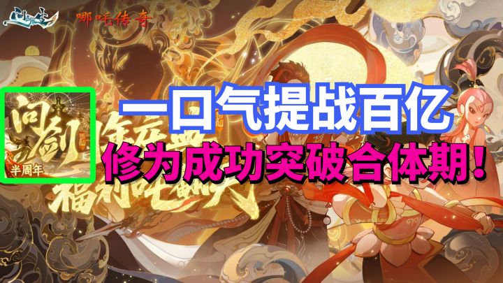 一口气提战百亿 修为成功突破合体期!问剑长生手游截图
