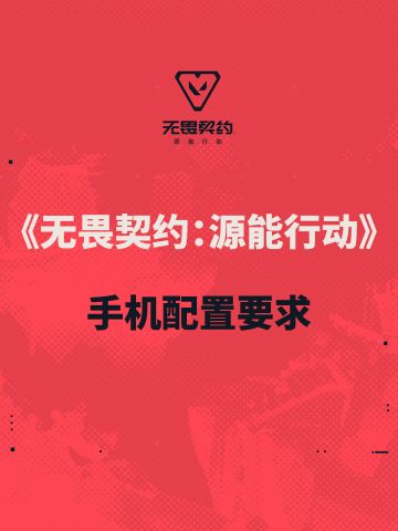 无畏契约手游机型适配要求