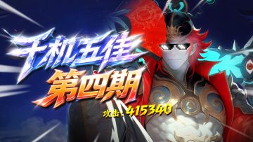 【千机五佳】第4期 两只40W钟馗就问你怕不怕？