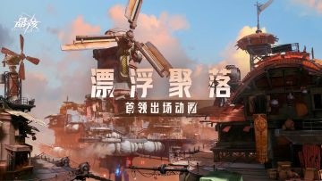 BOSS展示丨全新冒险章节「漂浮聚落」开启，共同探索未知世界！