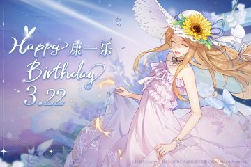 祝康一乐小姐姐生日快乐！