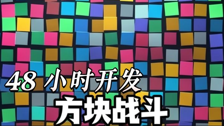 48 小时打磨的方块策略佳作,五秒决策机制把节奏感玩明白了截图
