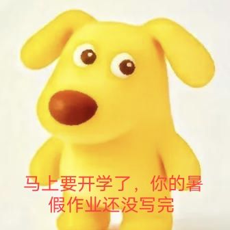你的暑假作业写完了吗 1
